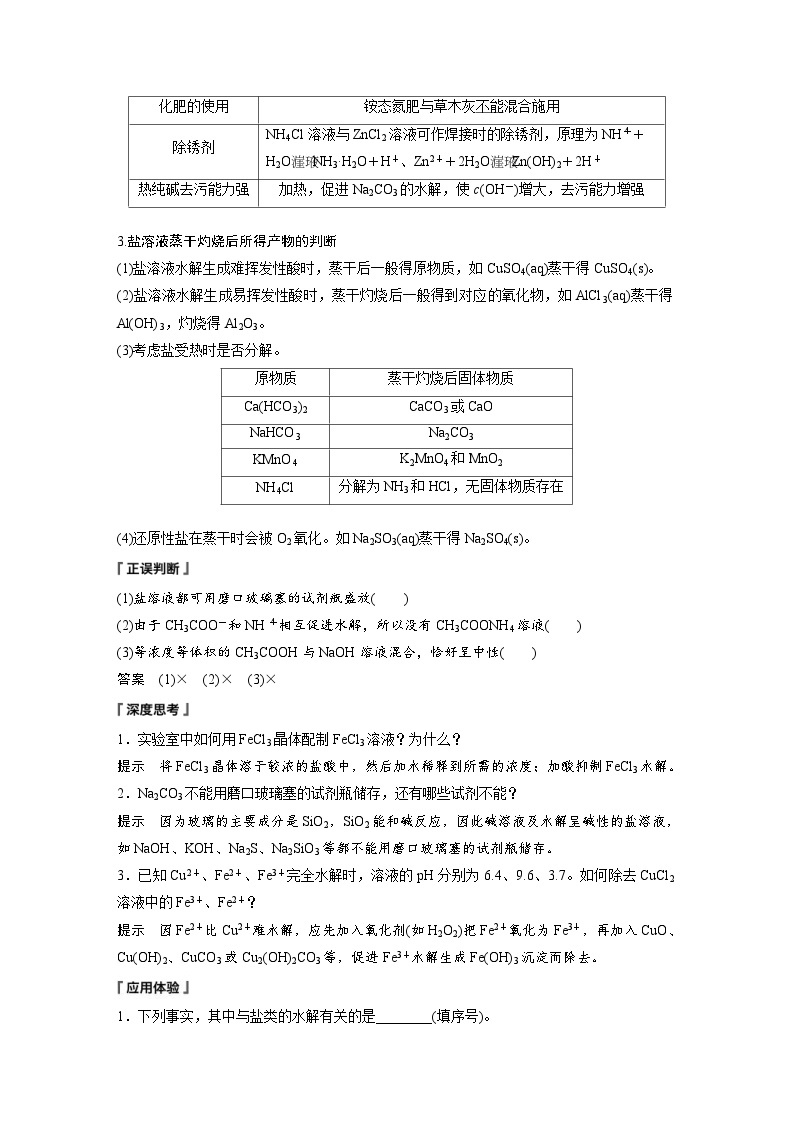 2024年高中化学新教材同步讲义 选择性必修第一册 第3章　第3节　第3课时　盐类水解的应用及广义水解（含解析）02