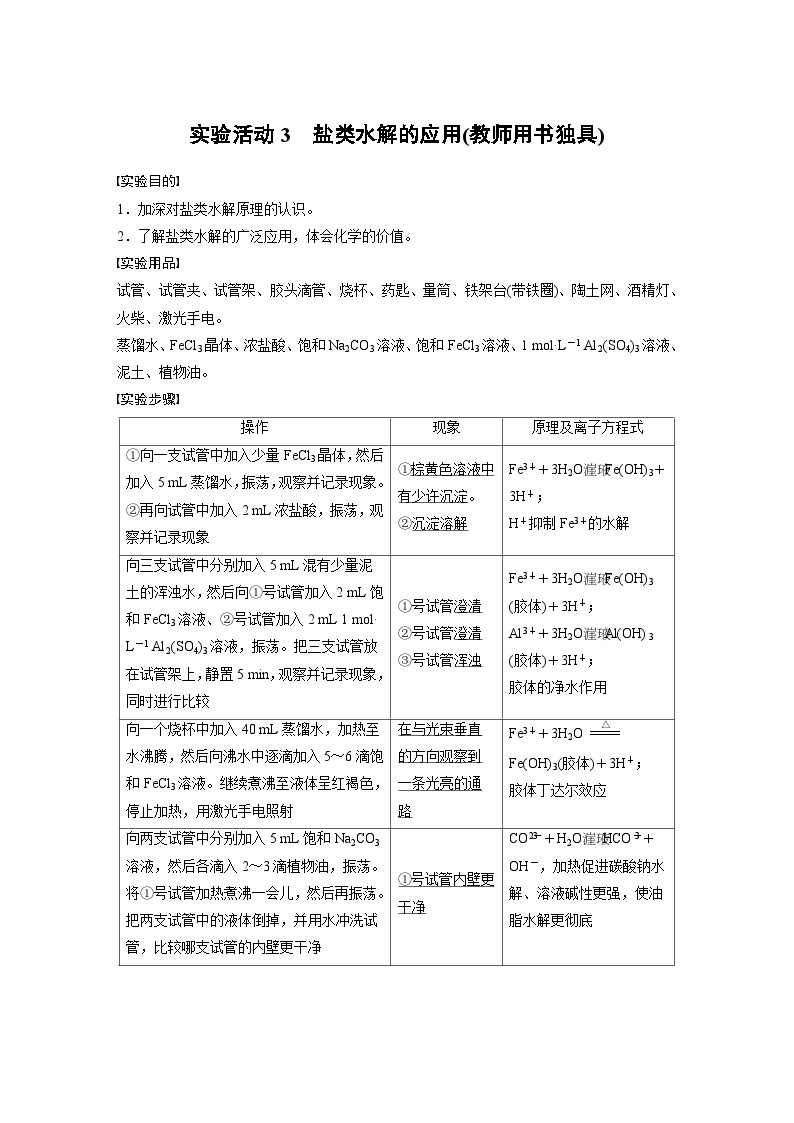 2024年高中化学新教材同步讲义 选择性必修第一册 第3章　第4节　实验活动3　盐类水解的应用(教师用书独具)（含解析）01