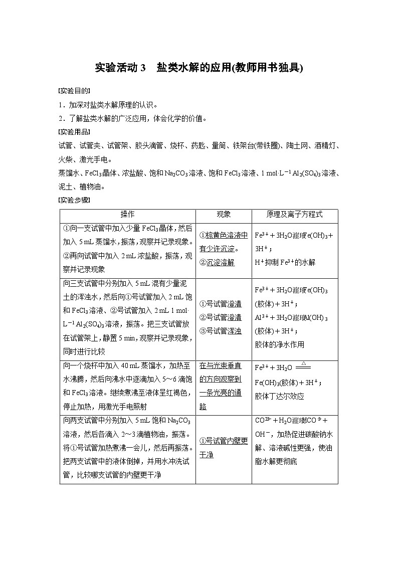 2024年高中化学新教材同步讲义 选择性必修第一册 第3章　第4节　实验活动3　盐类水解的应用(教师用书独具)（含解析）01