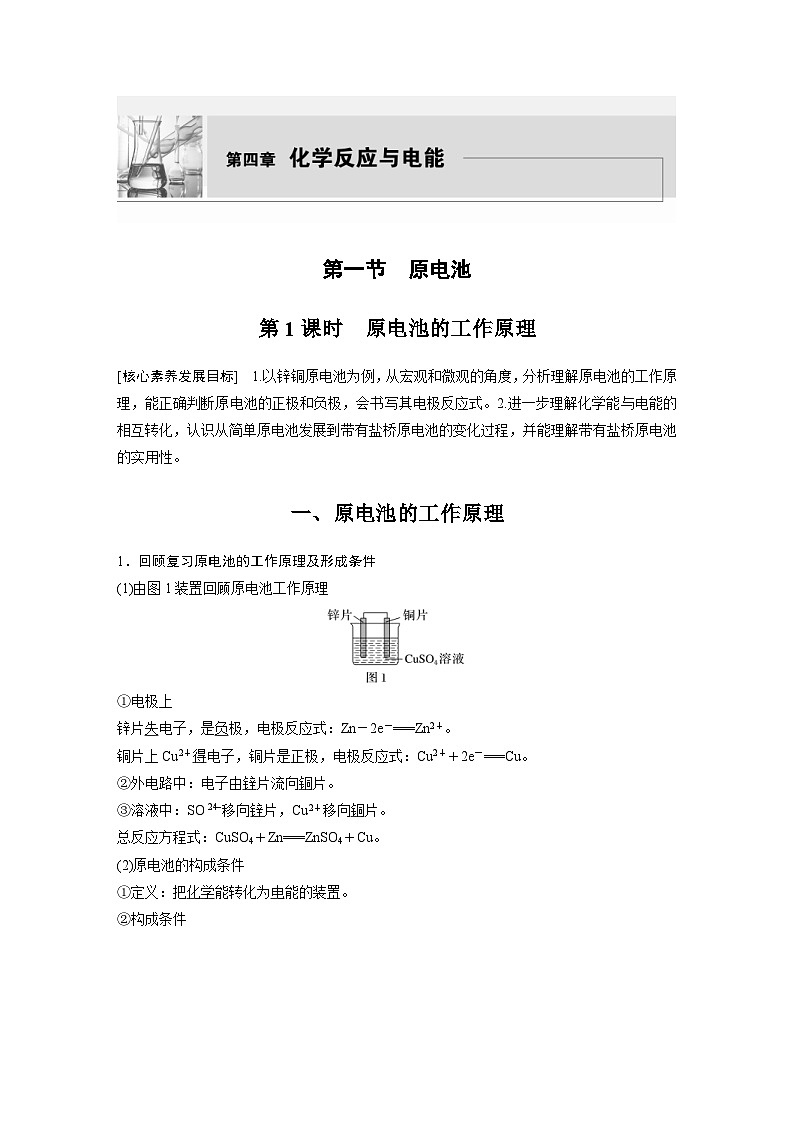 2024年高中化学新教材同步讲义 选择性必修第一册 第4章　第1节　第1课时　原电池的工作原理（含解析）第1页
