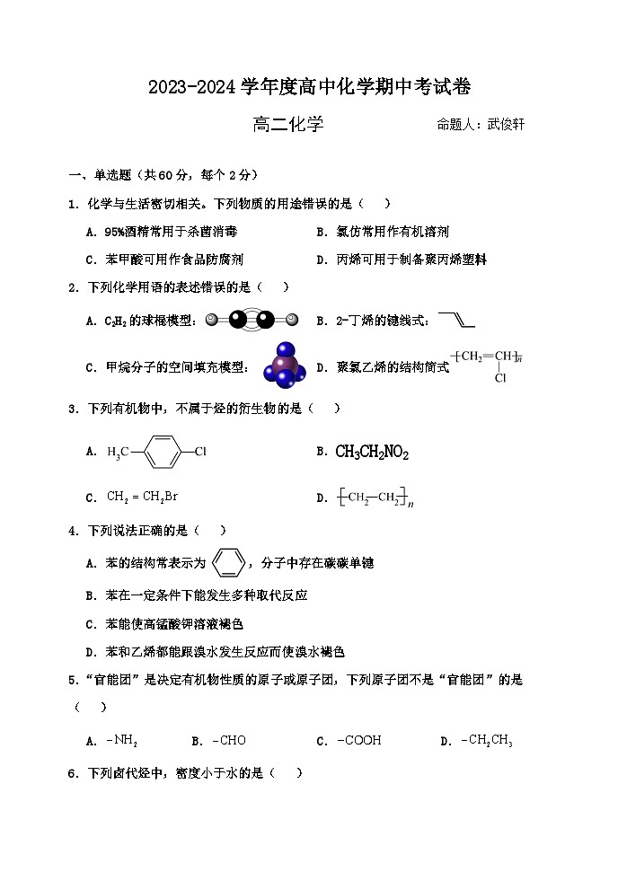 河北省衡水市武强中学2023-2024学年高二下学期期中考试化学试卷（Word版附答案）01