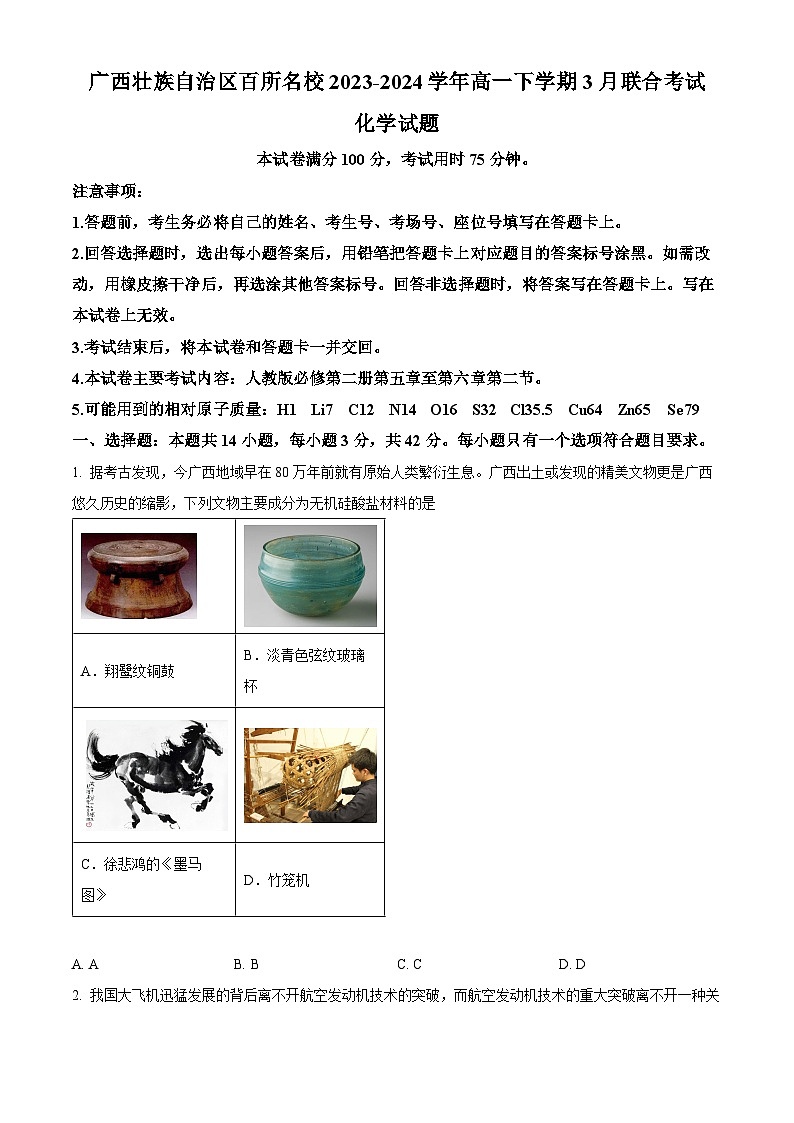广西壮族自治区百所名校2023-2024学年高一下学期3月联合考试化学试题（原卷版+解析版）01