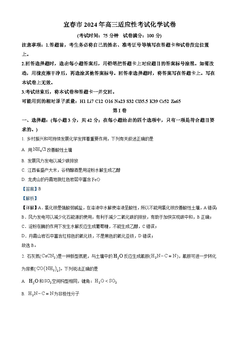 江西省宜春市2024届高三下学期模拟预测化学试题（原卷版+解析版）01