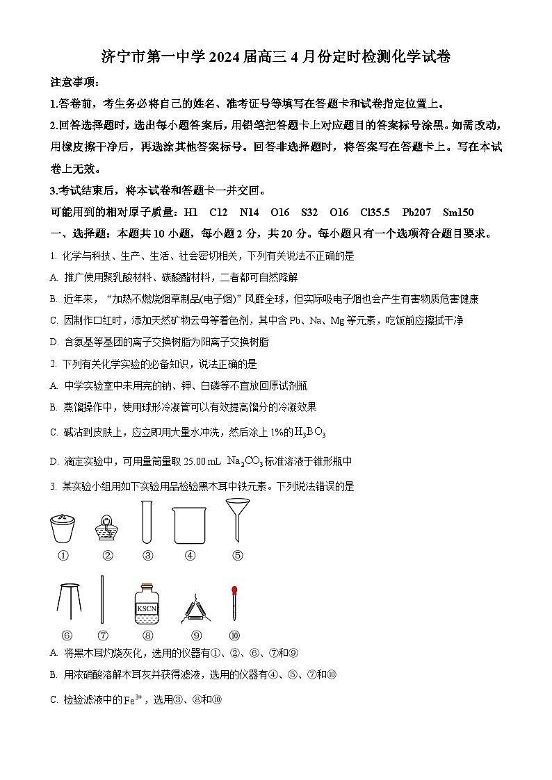 山东省济宁市第一中学2024届高三下学期4月份定时检测化学试题（原卷版）第1页