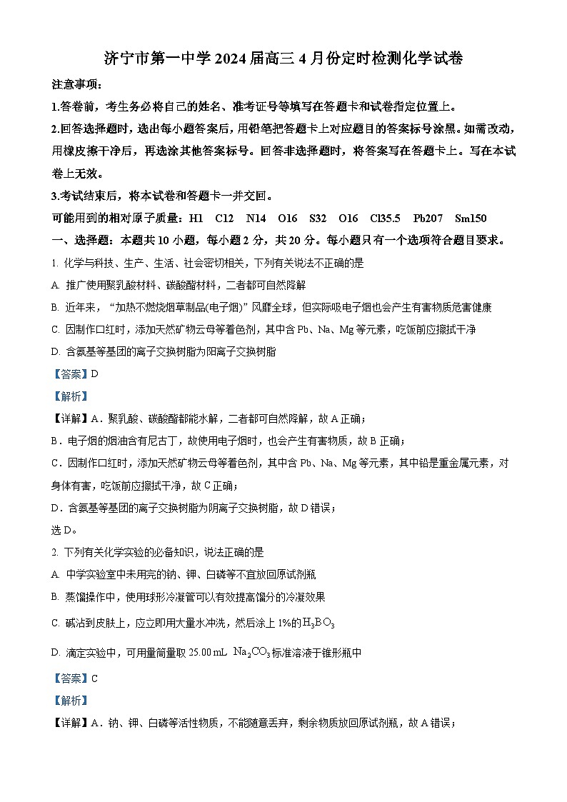 山东省济宁市第一中学2024届高三下学期4月份定时检测化学试题（解析版）第1页