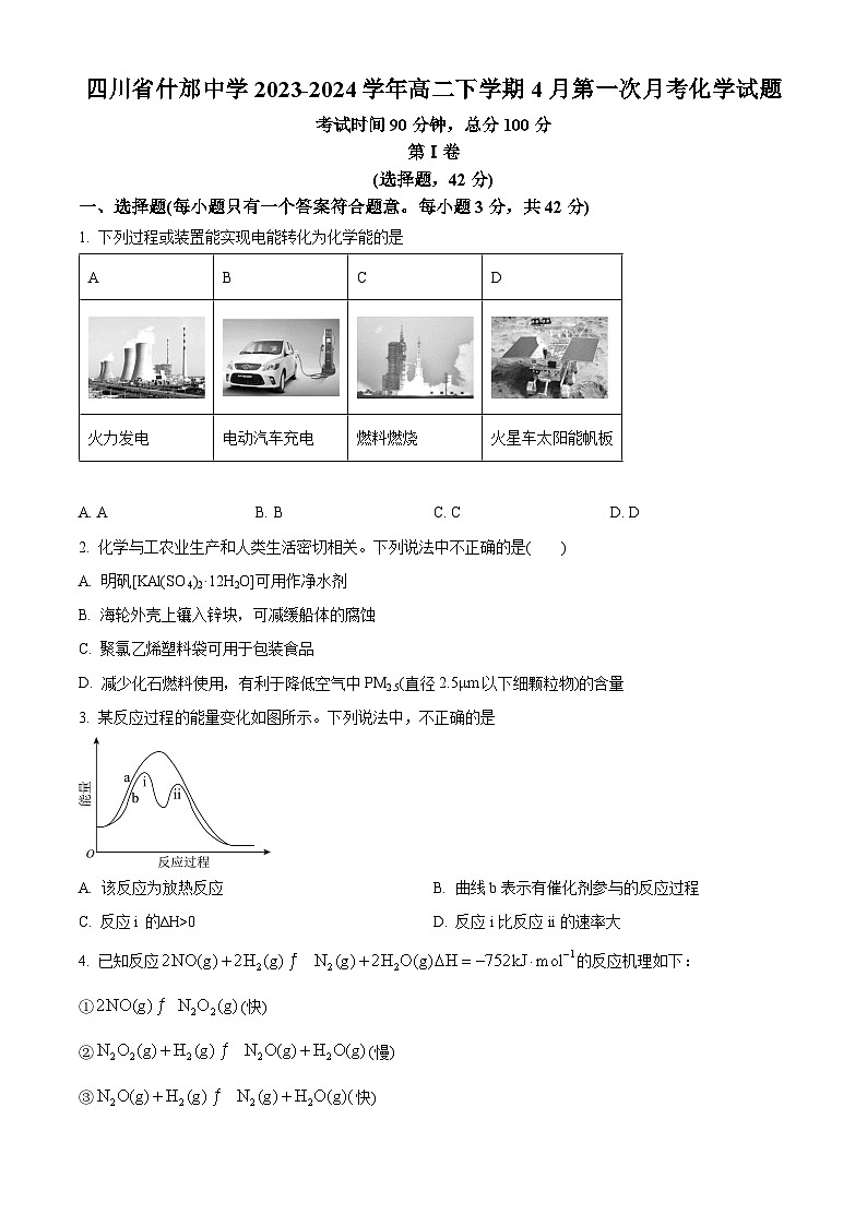 四川省什邡中学2023-2024学年高二下学期4月第一次月考化学试题（原卷版）第1页