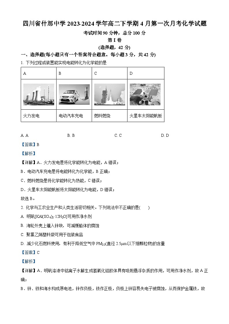四川省什邡中学2023-2024学年高二下学期4月第一次月考化学试题（解析版）第1页