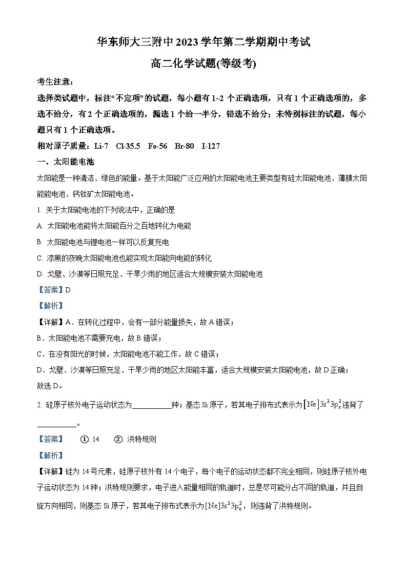 上海市华东师范大学第三附属中学2023-2024学年高二下学期期中考试 化学试题（等级考） （解析版）第1页