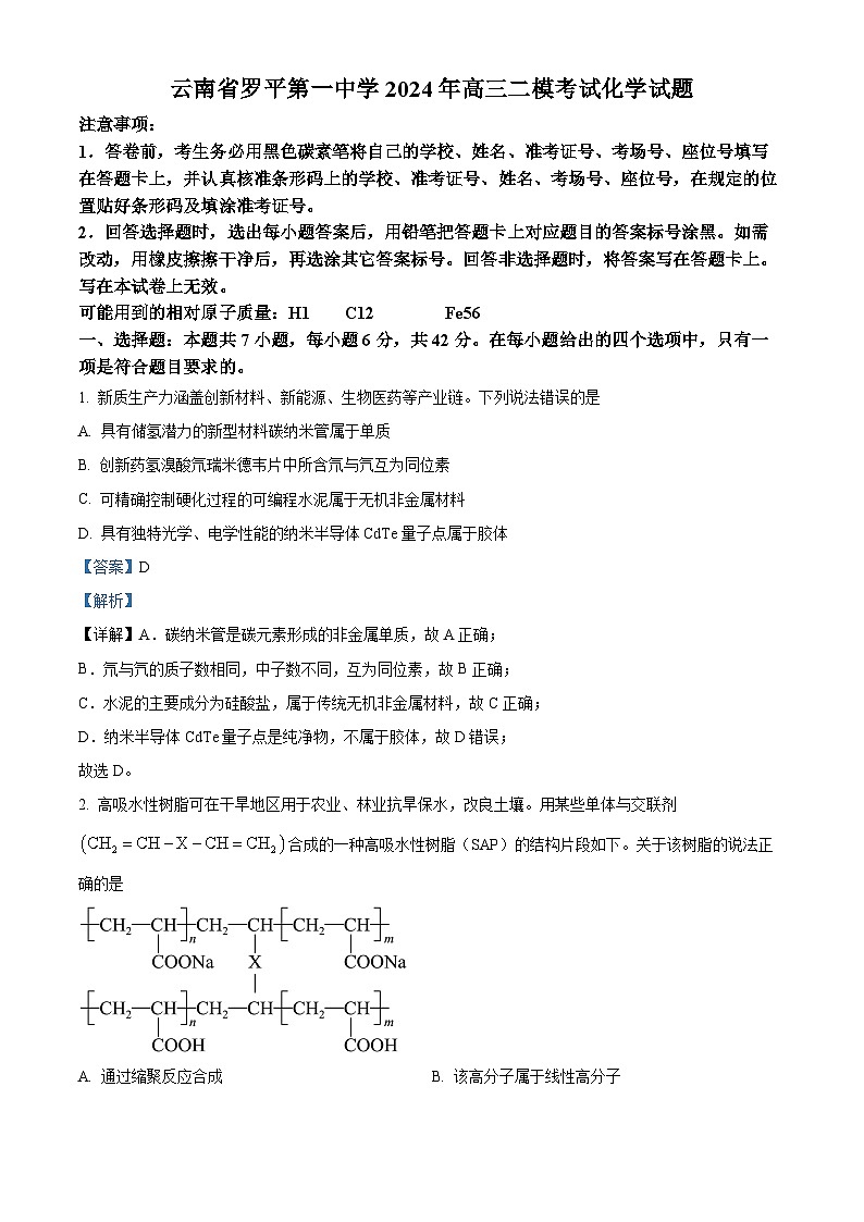 云南省罗平第一中学2024年高三二模考试化学试题（解析版）第1页