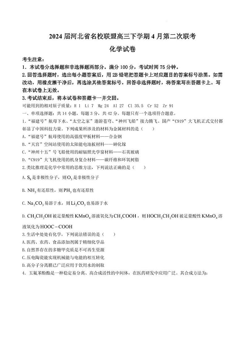2024届河北省名校联盟高三下学期4月联考化学试题（二）原卷版第1页