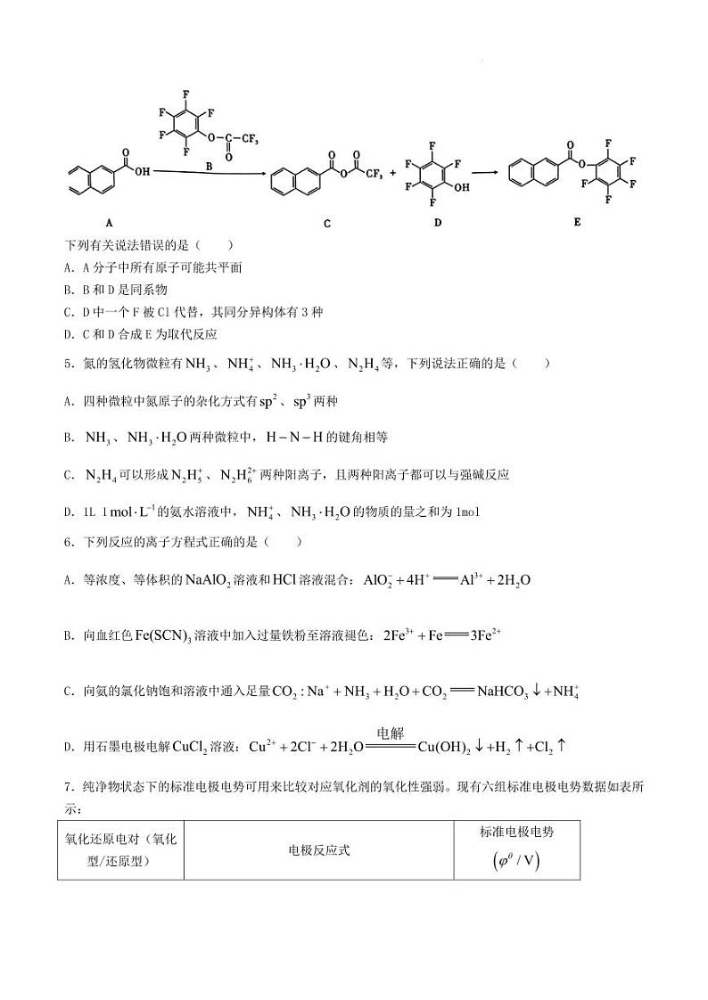 2024届河北省名校联盟高三下学期4月联考化学试题（二）原卷版第2页