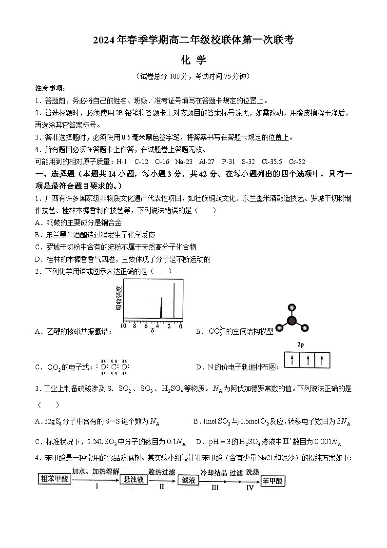 广西河池市十校联考2023-2024学年高二下学期4月月考试题化学试题（Word版附解析）第1页