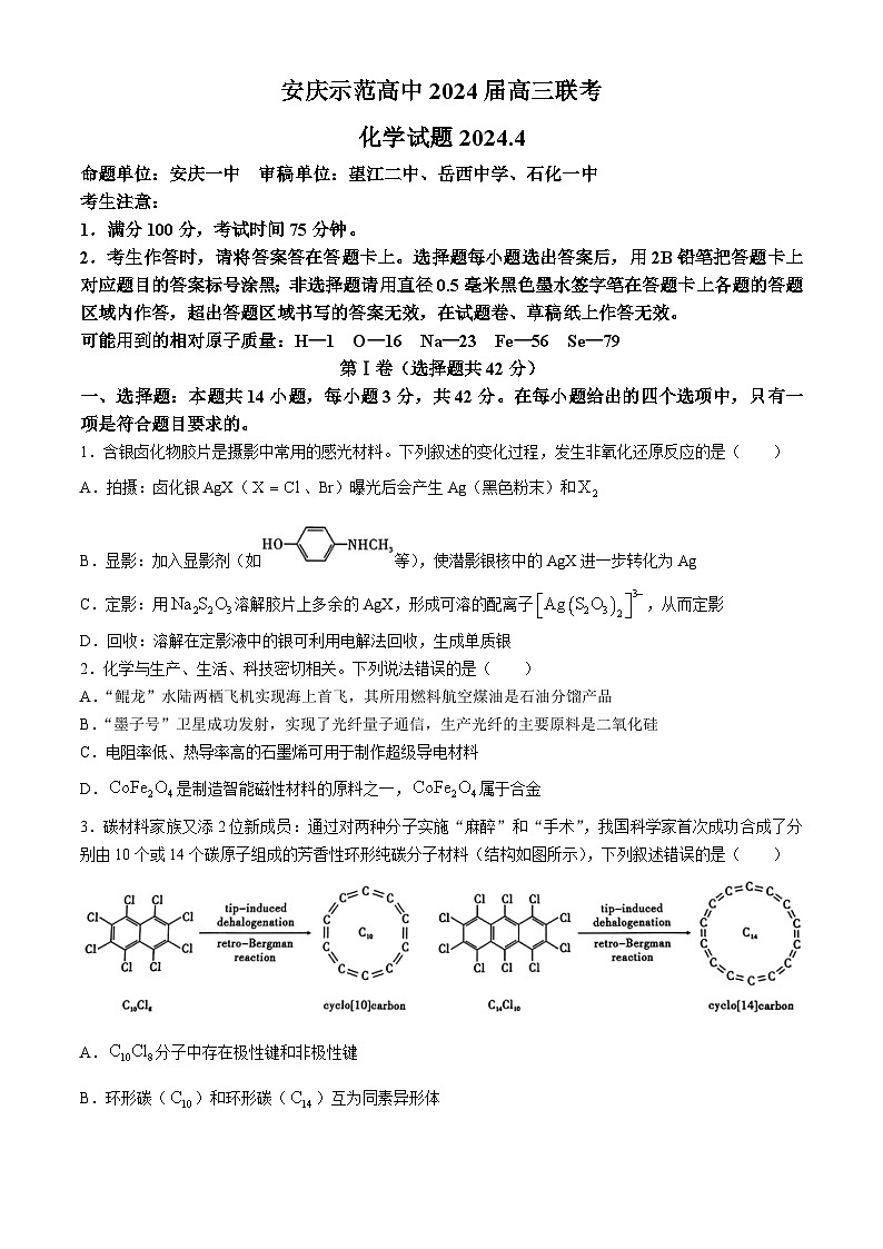 2024届安徽省安庆示范高中高三下学期4月联考（三模）化学试题第1页