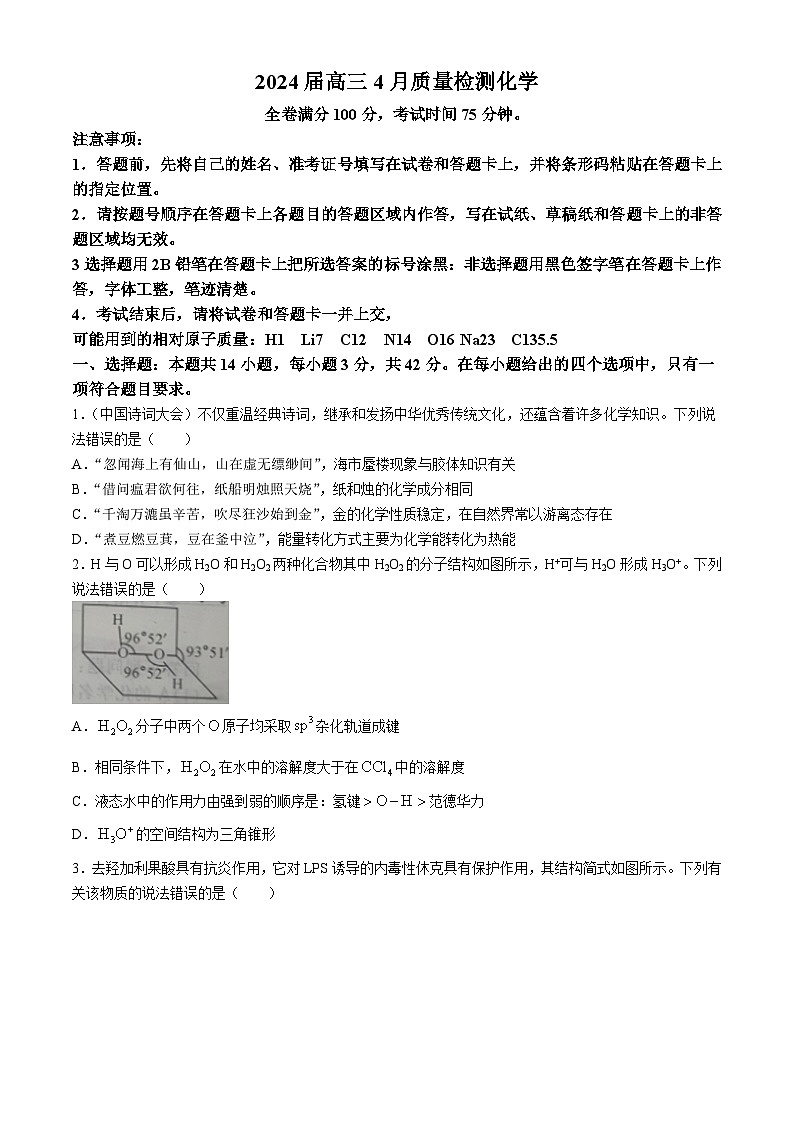 2024届河北省高三下学期部分学校4月质量检测化学试题(无答案)第1页