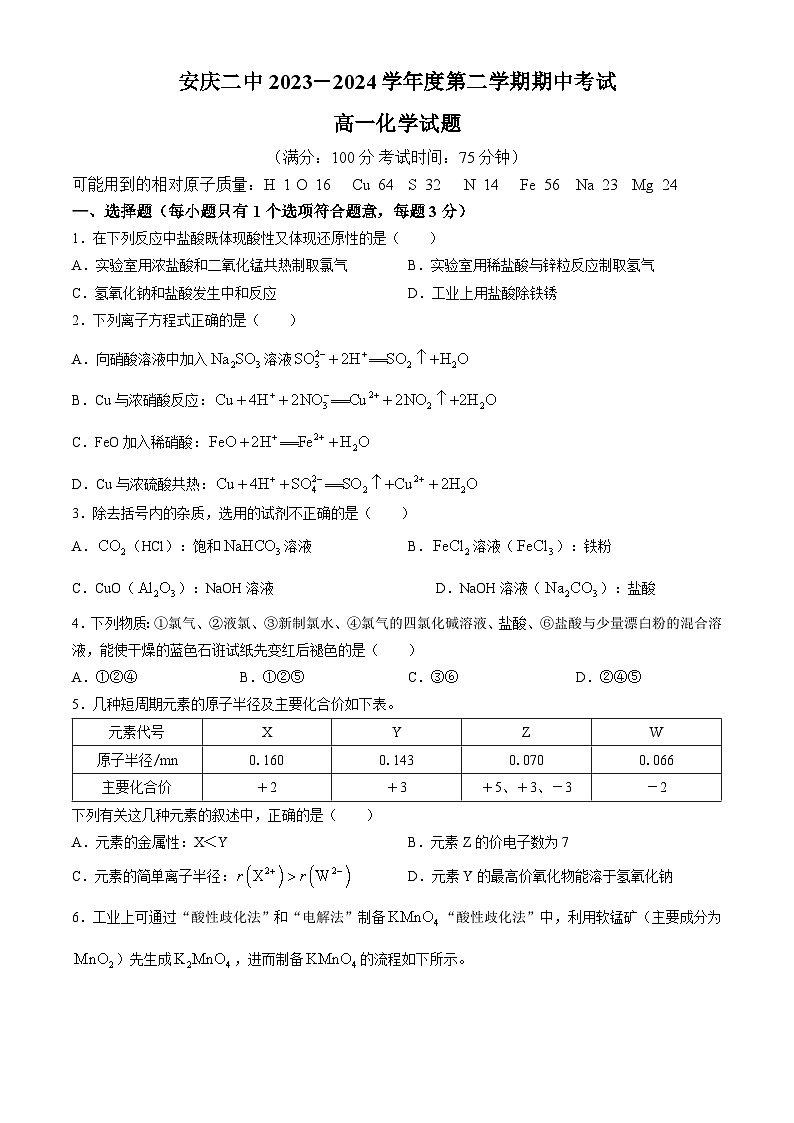 安徽省安庆二中2023-2024学年高一下学期期中考试化学试题(无答案)01