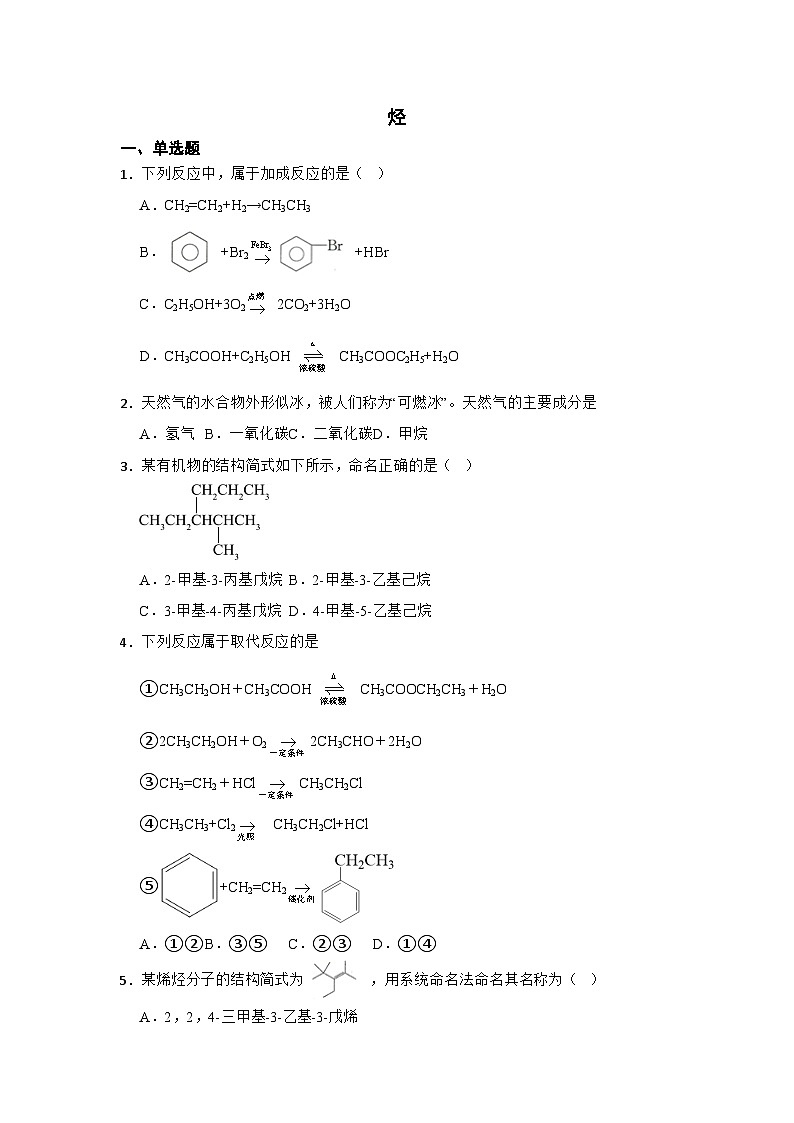 2024届新高考二轮复习 烃 专题卷（全国通用）第1页