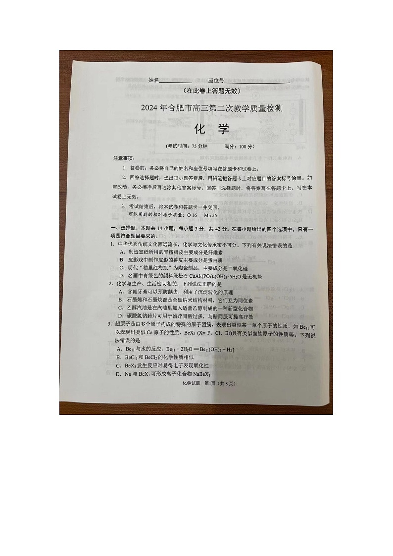 安徽省合肥市2024届高三下学期第二次教学质量检测（二模）化学试卷第1页