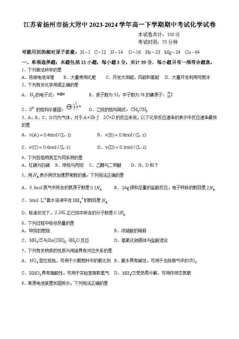 江苏省扬州市扬大附中2023-2024学年高一下学期期中考试化学试卷(无答案)第1页