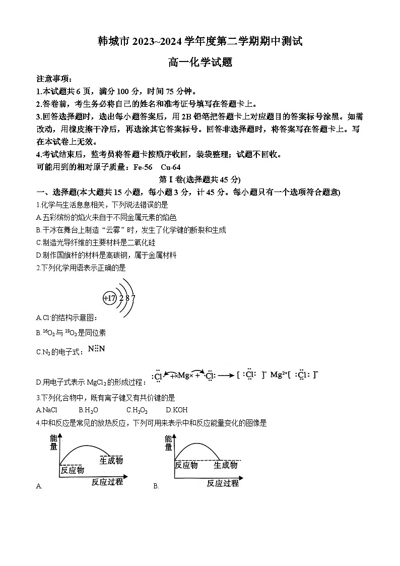 陕西省韩城市2023-2024学年高一下学期期中考试化学试题(无答案)01