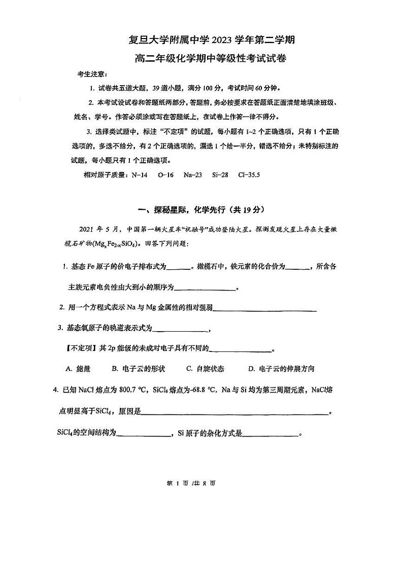 上海市复旦大学附属中学2023-2024学年高二下学期期中（等级性）考试+化学试题第1页