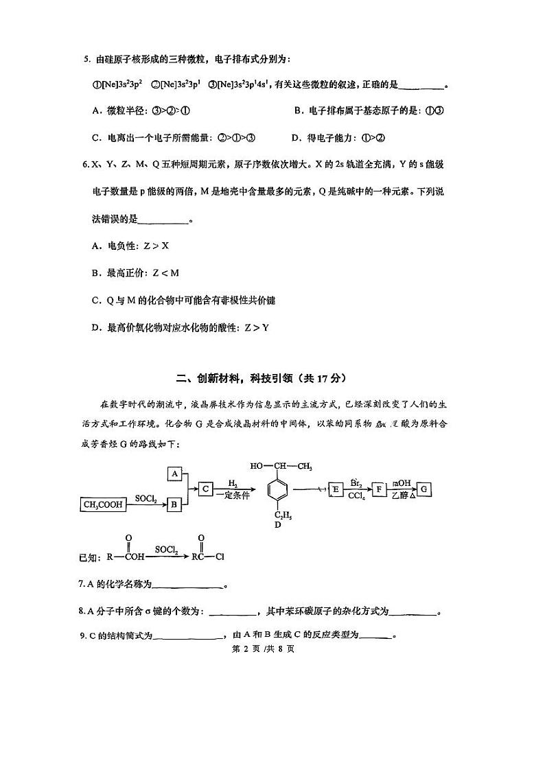 上海市复旦大学附属中学2023-2024学年高二下学期期中（等级性）考试+化学试题第2页