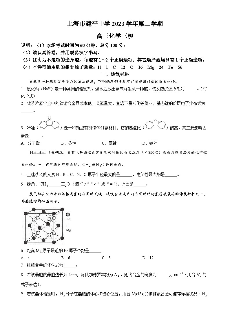 上海市建平中学2023-2024学年高三下学期三模化学试题01