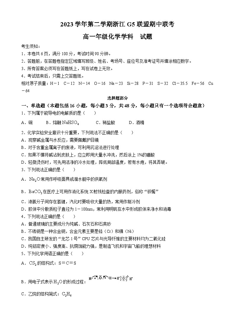 浙江省G5联盟2023-2024学年高一下学期期中联考化学试题(无答案)01