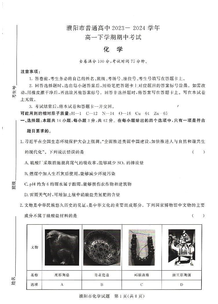 河南省濮阳市2023-2024学年高一下学期期中考试化学试题01