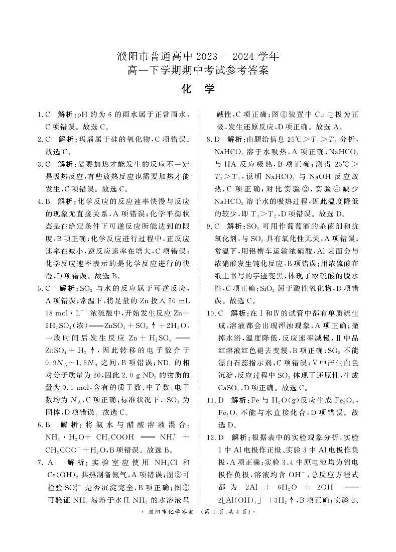 河南省濮阳市2023-2024学年高一下学期期中考试化学试题01