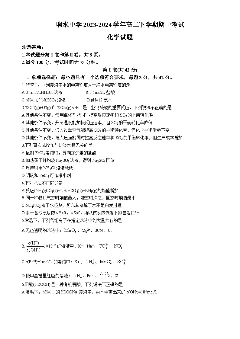 江苏省盐城市响水中学2023-2024学年高二下学期期中考试化学试题（含答案）01