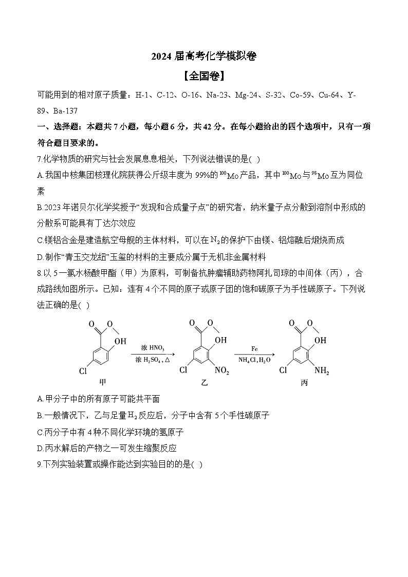 2024届高考化学模拟卷 【全国卷】第1页