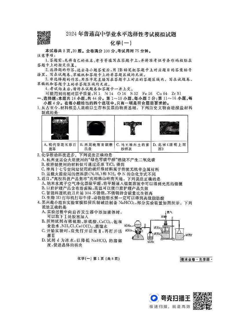 2024普通高中学为水平选择性考试模拟试题 化学（一）广东专版第1页