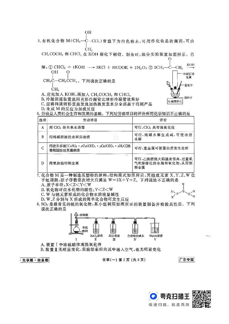 2024普通高中学为水平选择性考试模拟试题 化学（一）广东专版第2页