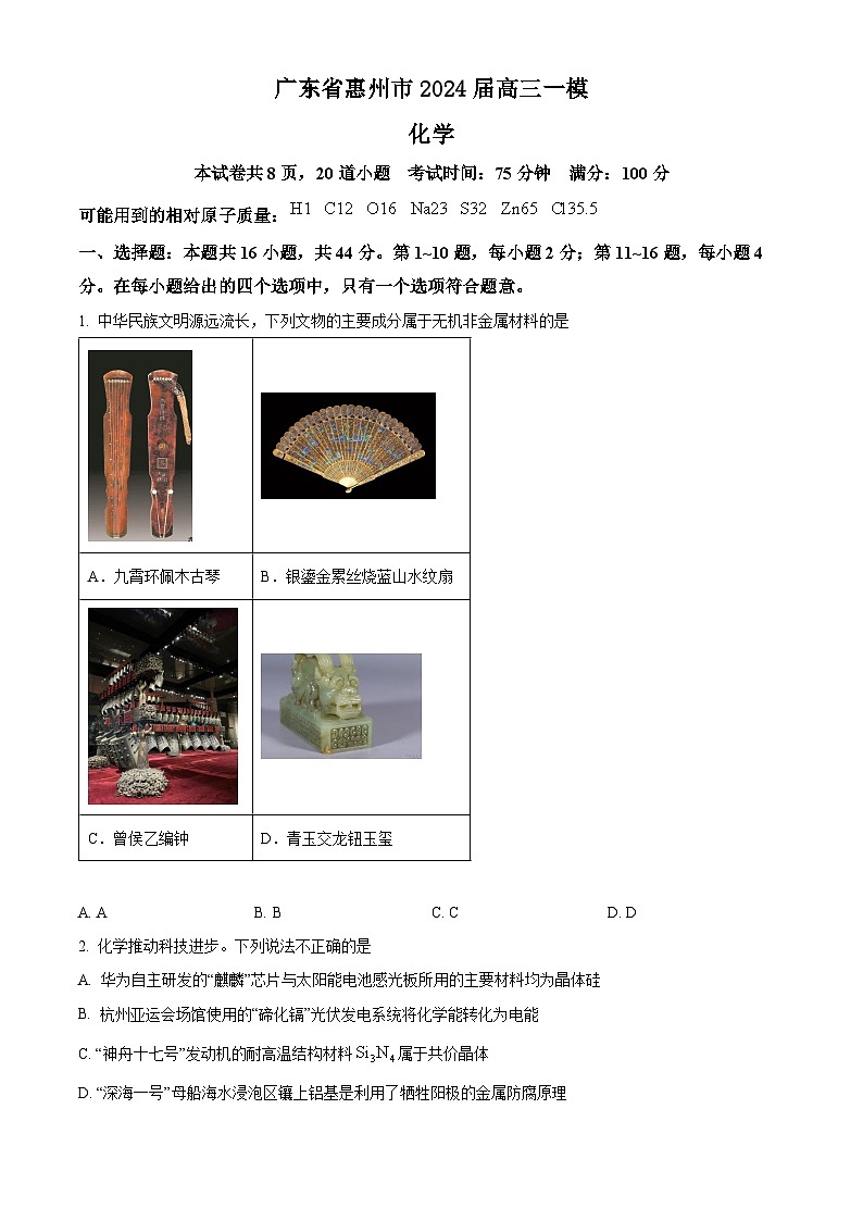 广东省惠州市2024届高三一模化学试题（原卷版+解析版）01