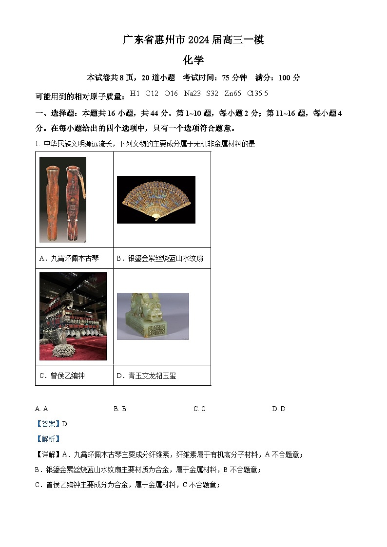 广东省惠州市2024届高三一模化学试题（原卷版+解析版）01