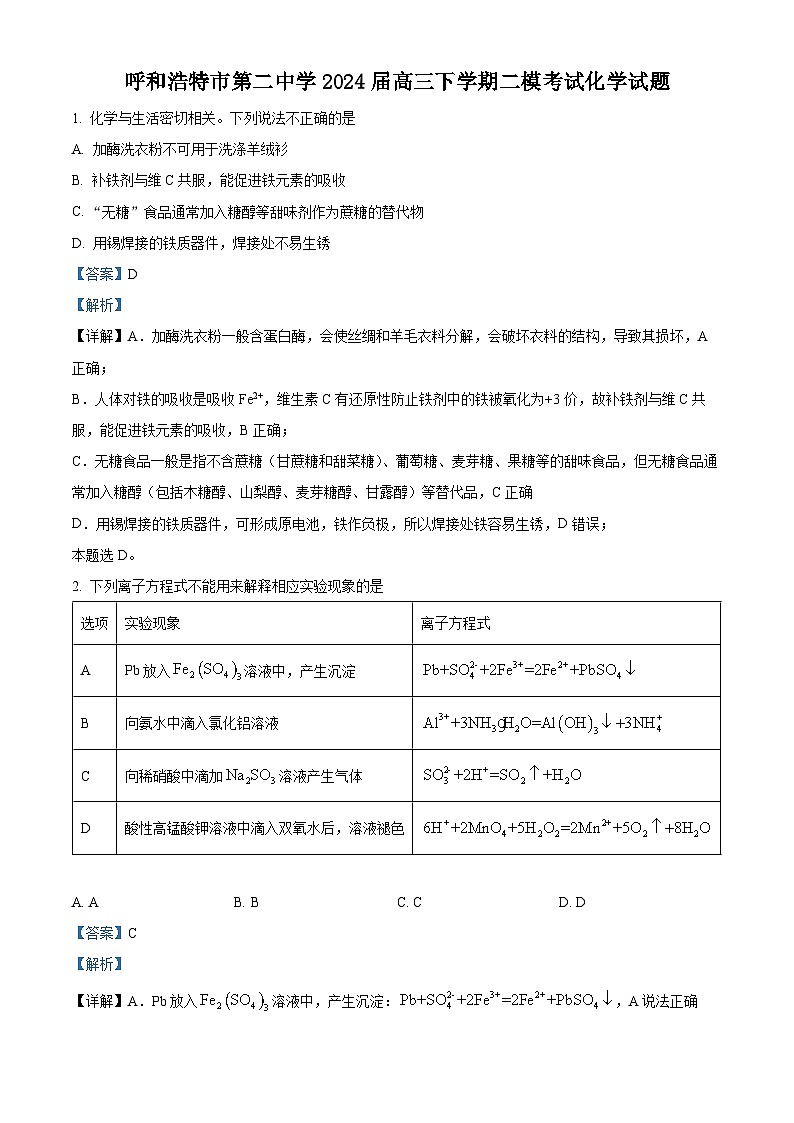 内蒙古呼和浩特市第二中学2024届高三下学期二模考试化学试题（原卷版+解析版）01