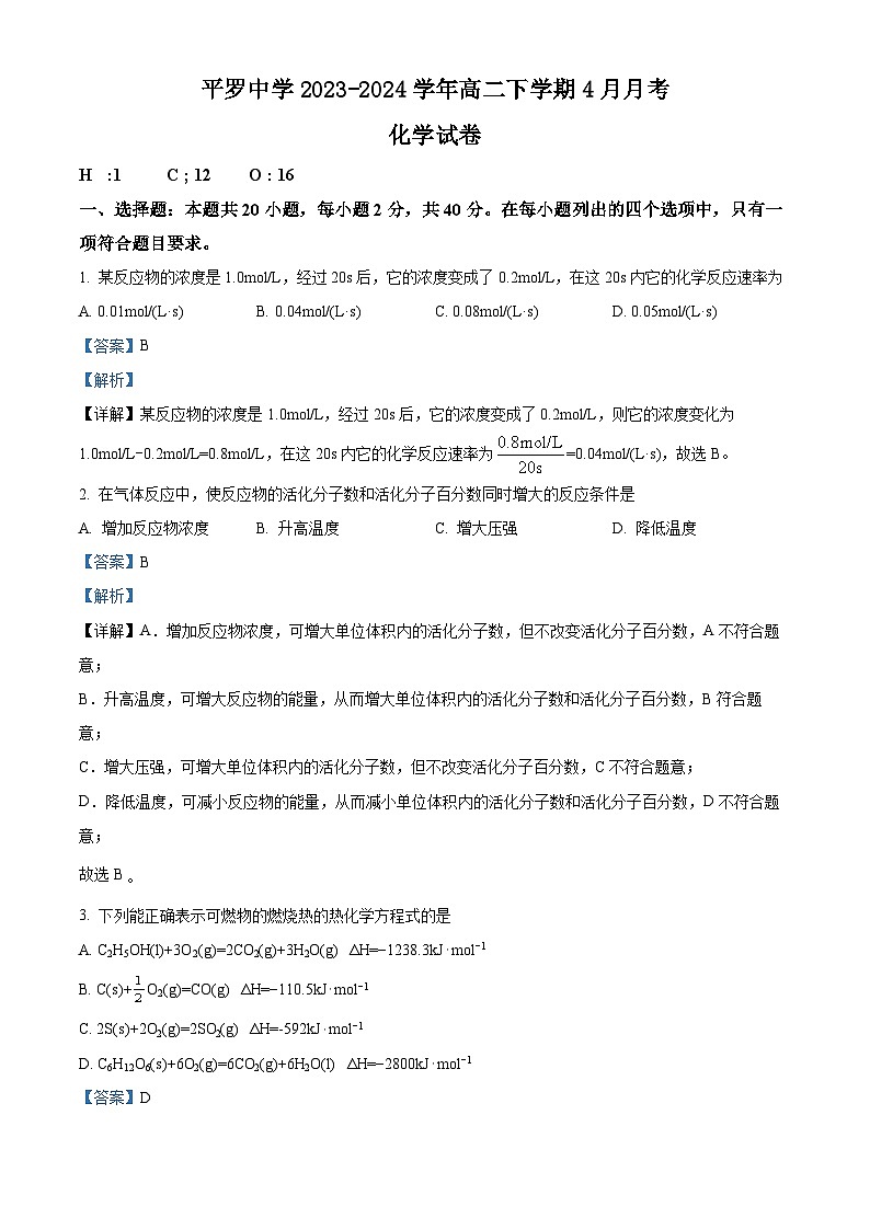 宁夏石嘴山市平罗中学2023-2024学年高二下学期4月月考化学试题（原卷版+解析版）01
