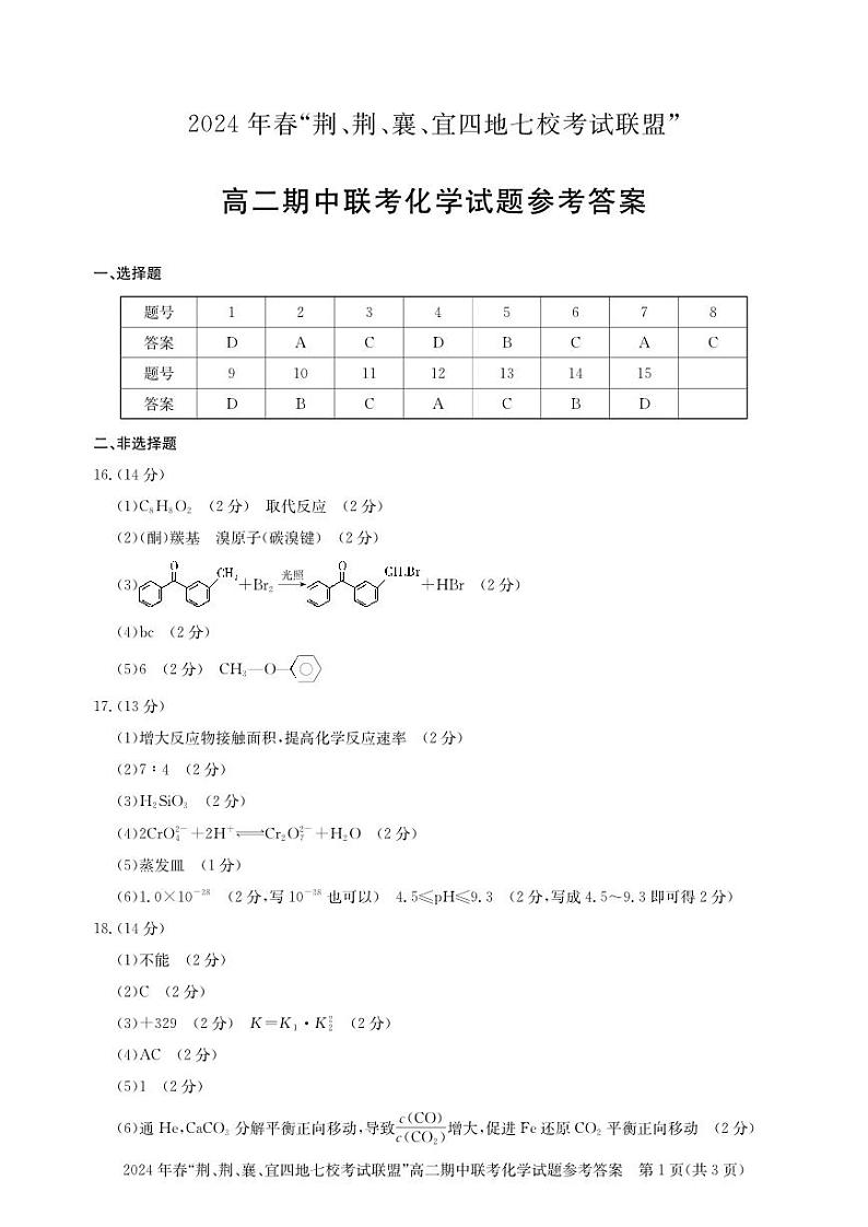 高二期中联考-化学答案第1页