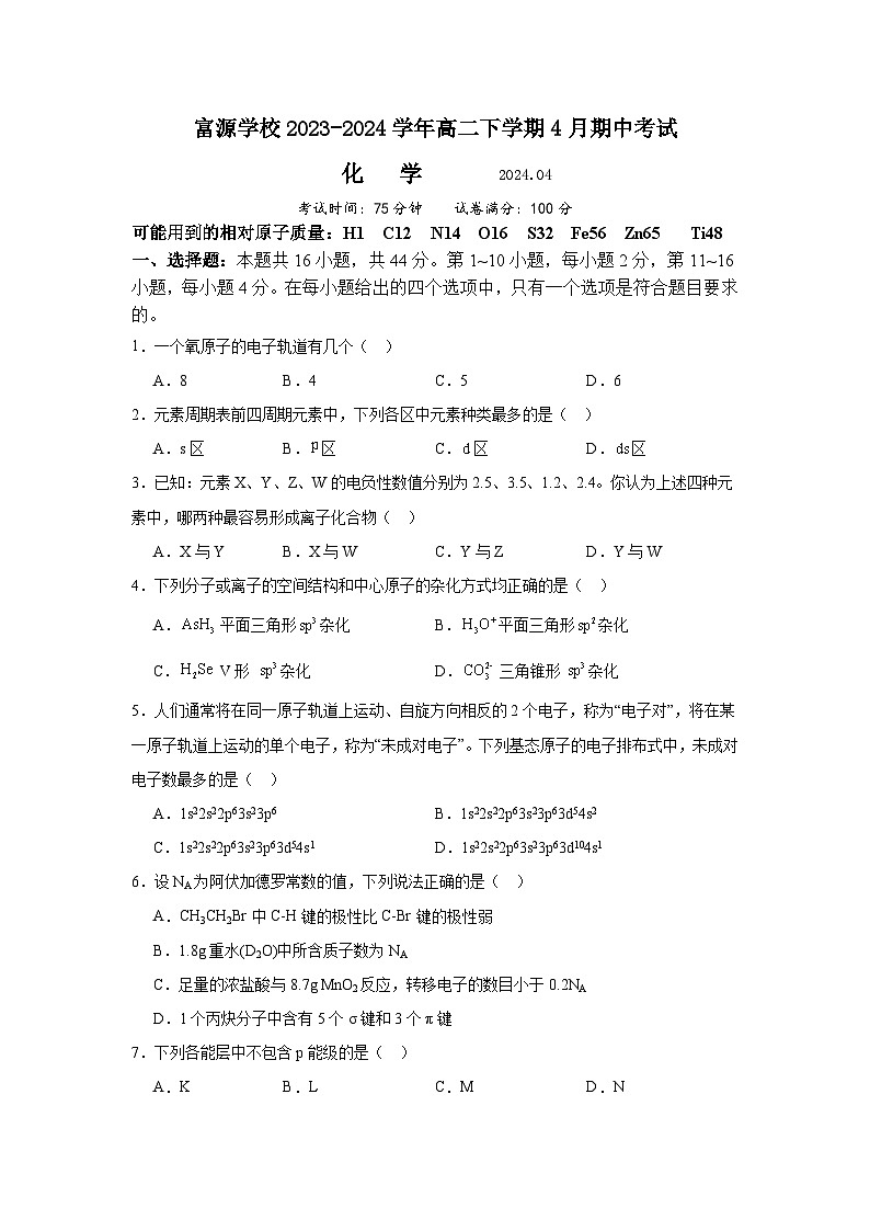 广东省深圳市富源学校2023-2024学年高二下学期4月期中考试化学试题（含答案）01