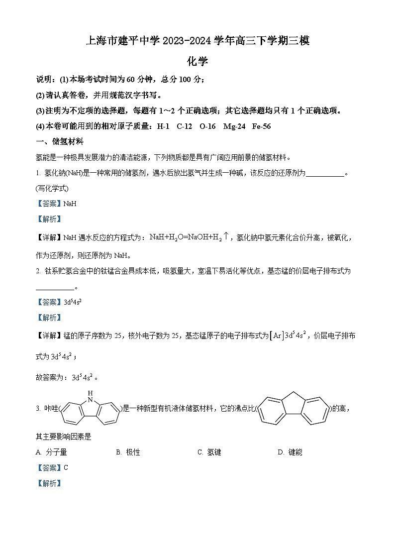 上海市建平中学2023-2024学年高三下学期三模化学试题（解析版）第1页