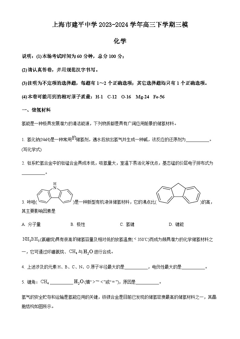 上海市建平中学2023-2024学年高三下学期三模化学试题（原卷版）第1页