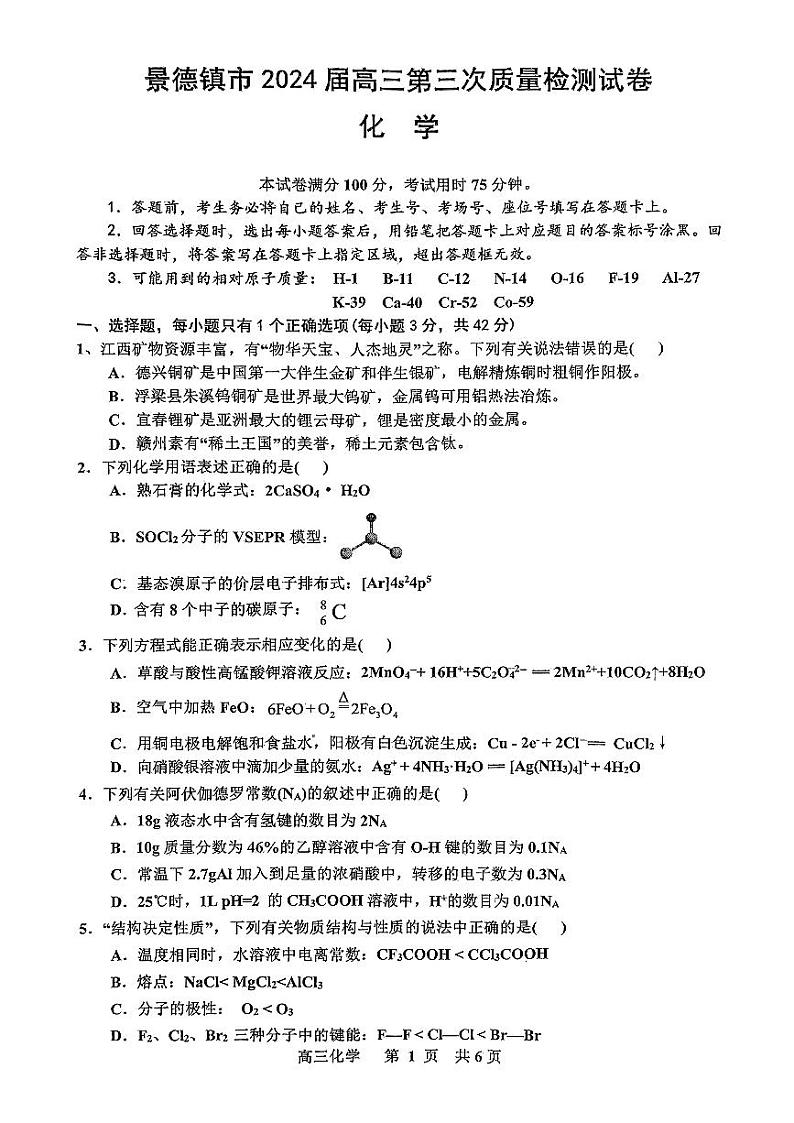 2024届江西省景德镇市高三第三次质量检测化学试题01