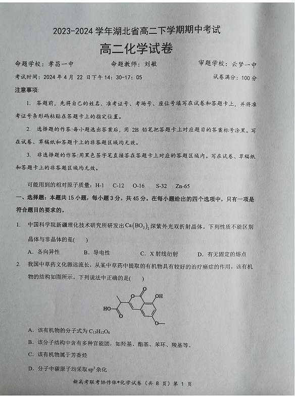 湖北孝感重点高中教科研协作体2024年高二下学期4月期中化学试题+答案01