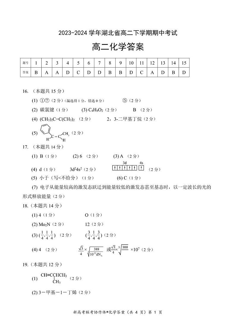 湖北孝感重点高中教科研协作体2024年高二下学期4月期中化学试题+答案01