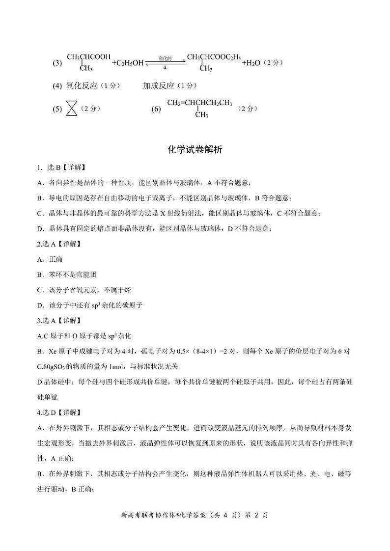 湖北孝感重点高中教科研协作体2024年高二下学期4月期中化学试题+答案02