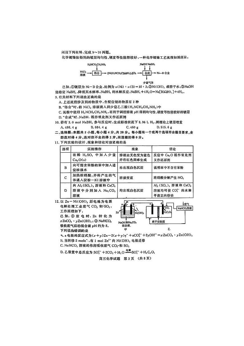 山东名校考试联盟2024年4月高考模拟考试(济南二模)化学试题+答案（4.23）03