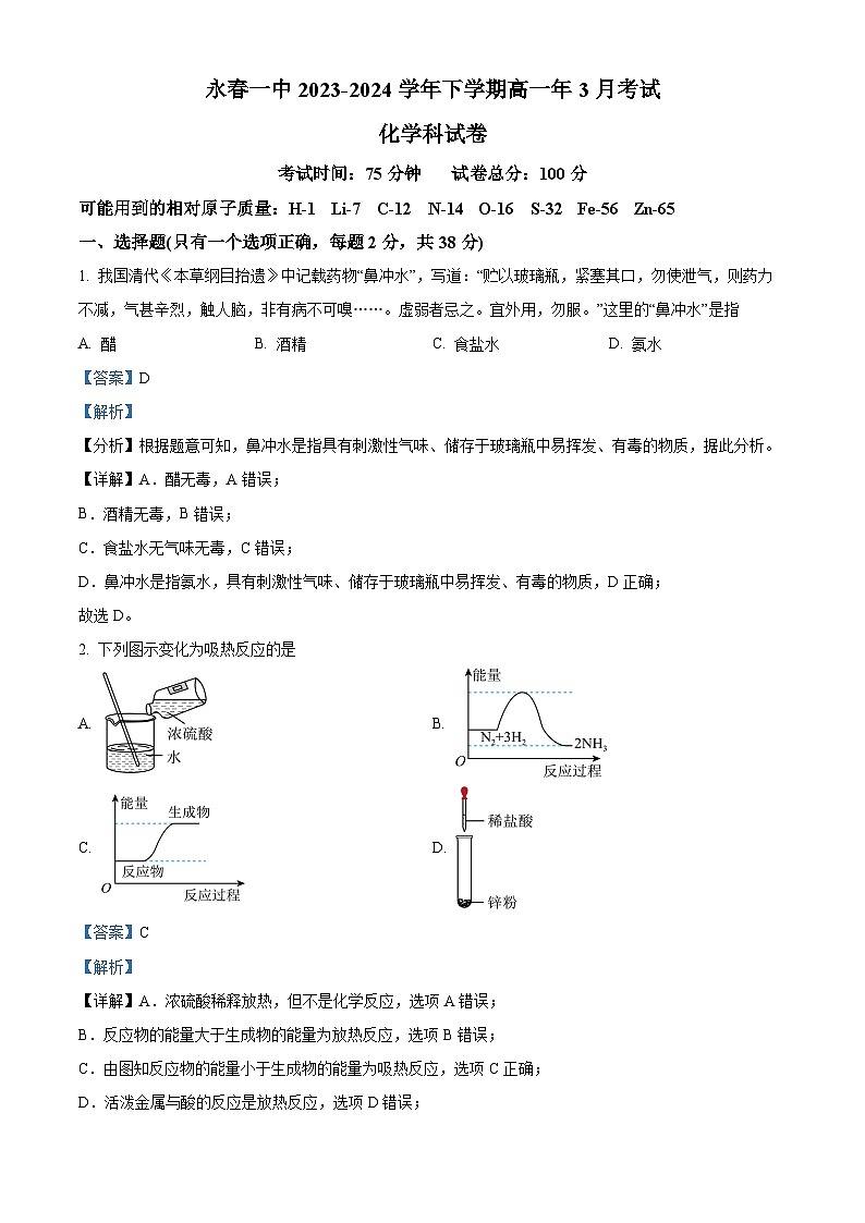 福建省永春第一中学2023-2024学年高一下学期4月月考化学试题（原卷版+解析版）01