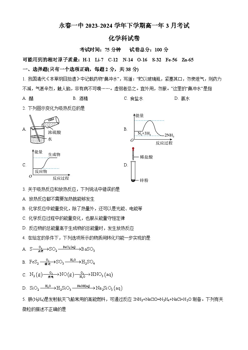 福建省永春第一中学2023-2024学年高一下学期4月月考化学试题（原卷版+解析版）01