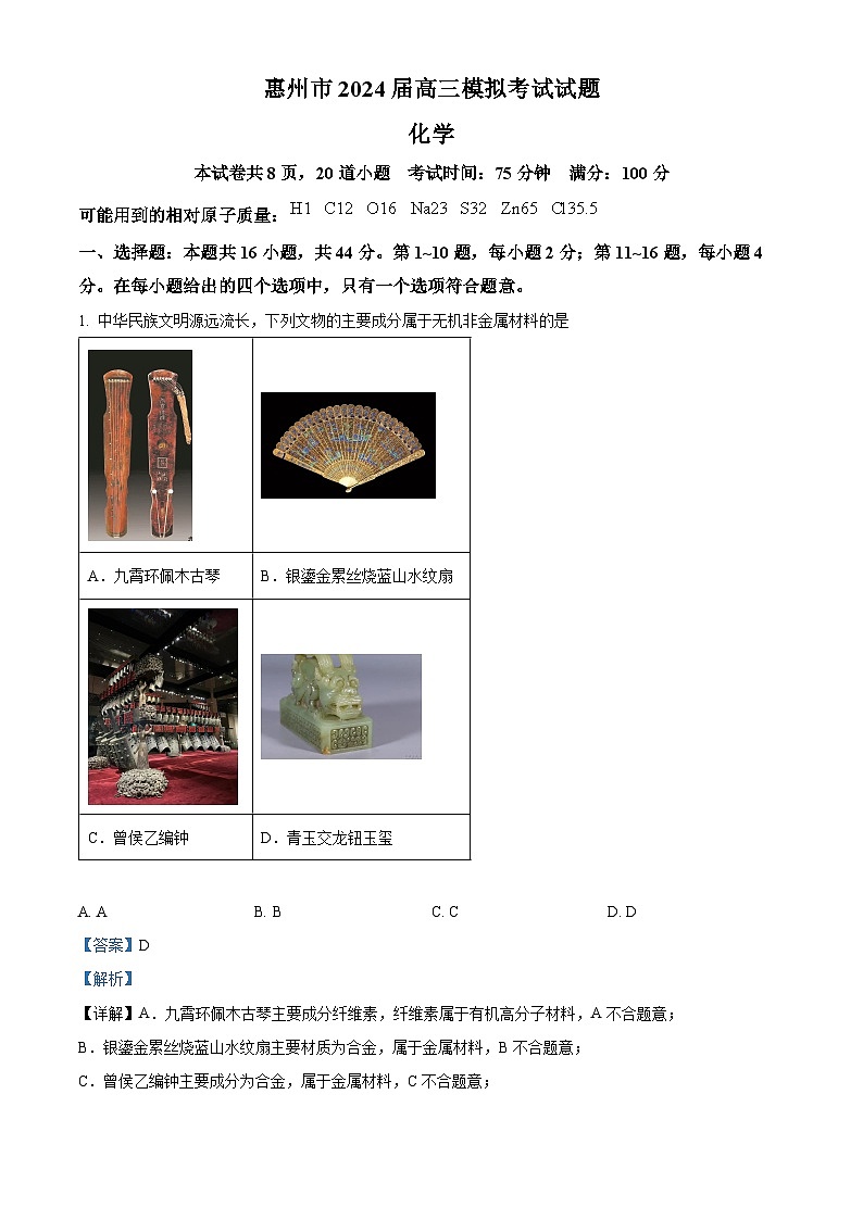广东省惠州市2024届高三一模化学试题（原卷版+解析版）01