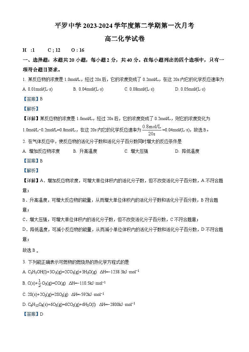 宁夏石嘴山市平罗中学2023-2024学年高二下学期4月月考化学试题（原卷版+解析版）01